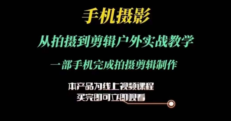 運(yùn)鏡剪輯實(shí)操課，手機(jī)攝影從拍攝到剪輯戶外實(shí)戰(zhàn)教學(xué)，一部手機(jī)完成拍攝剪輯制作插圖