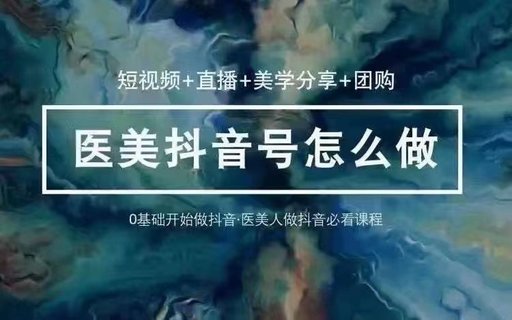 【抖音上新】玩轉(zhuǎn)醫(yī)美抖音短視頻與直播 36節(jié)課教你0基礎玩轉(zhuǎn)抖音醫(yī)美