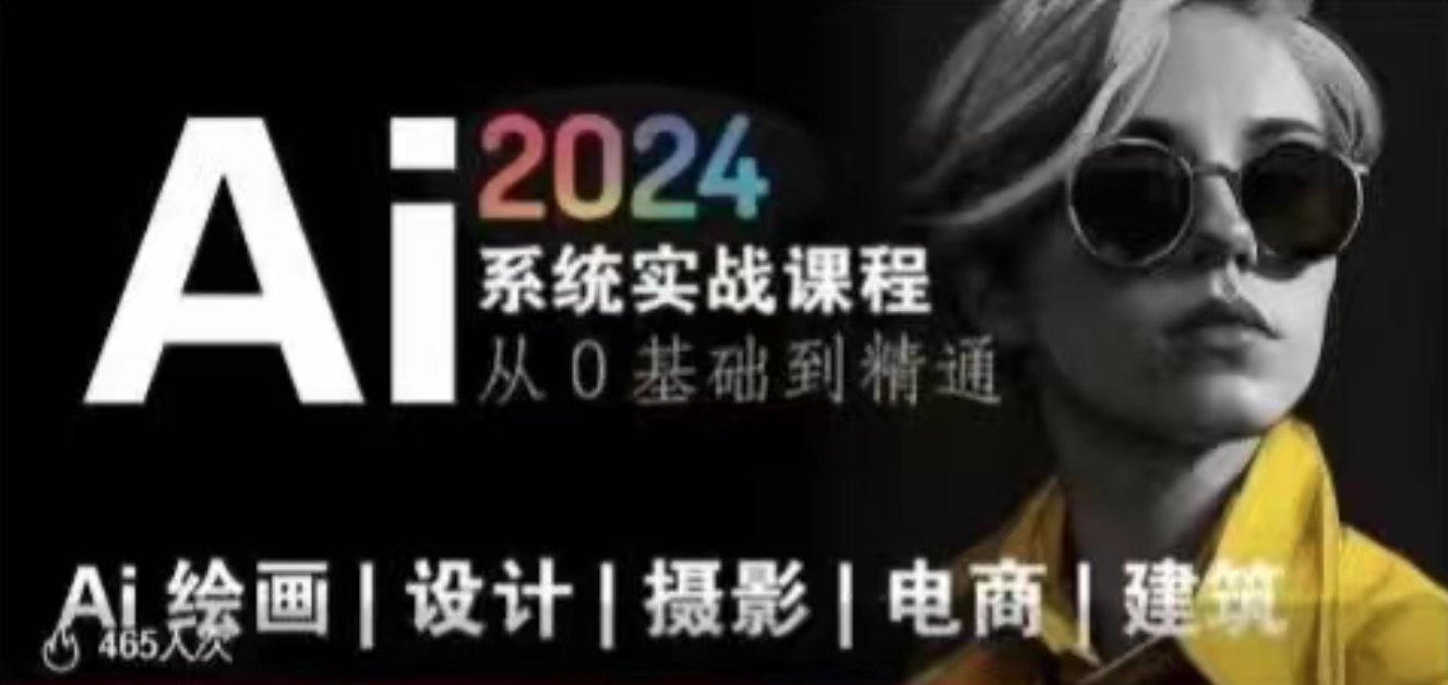 AI風(fēng)向標(biāo)~Ai繪畫商業(yè)應(yīng)用，2024系統(tǒng)實(shí)戰(zhàn)課程，從零基礎(chǔ)到精通系統(tǒng)教學(xué)插圖