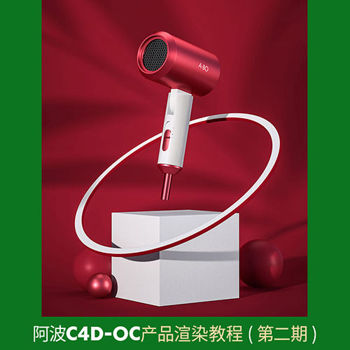 阿波C4D OC產(chǎn)品渲染教程第二期 OC案例式電商渲染 中級初級插圖1