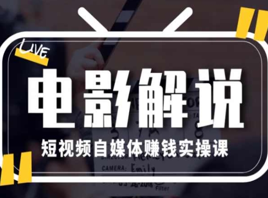 電影解說短視頻自媒體賺錢實操課，教你做電影解說短視頻，月賺1萬插圖