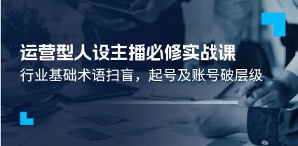 《運營型人設主播必修實戰(zhàn)課》行業(yè)基礎術語掃盲，起號及賬號破層級插圖