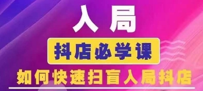 抖音商城運營課程(更新24年6月)，入局抖店必學(xué)課， 如何快速掃盲入局抖店插圖