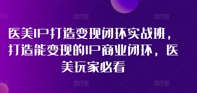 林教頭-醫(yī)美IP打造變現(xiàn)閉環(huán)實戰(zhàn)班，打造能變現(xiàn)的IP商業(yè)閉環(huán)，醫(yī)美玩家必看!插圖