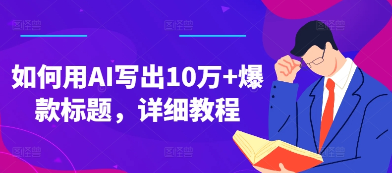 如何用AI寫出10萬+爆款標(biāo)題，詳細(xì)教程【項(xiàng)目拆解】插圖