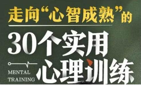 走向“心智成熟”的《30個(gè)實(shí)用心理訓(xùn)練》插圖