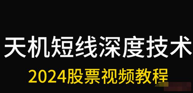 【天機短線】《天機短線 2024年1月深度技術(shù)視頻課程》插圖