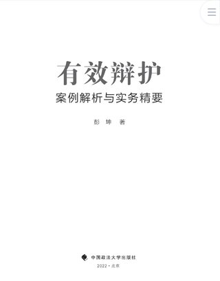 【法律書籍上新】 400有效辯護：案例解析與實務精要 彭坤 401應有的辯護 原偉 402有效辯護：江西刑事辯護經(jīng)典案例 周興武 2024 403通往正義之路：法官思維與律師思維十日談 李志剛 朱蘭春 2024 404強制執(zhí)行公證實務：210個疑難問題總梳理 王明亮 主編 劉澤彬 副主編 405刑法條文理解與司法適用（第二版）2024  劉靜坤 （上下冊） 406新公司法條文精解 2024朱慈蘊 主編 沈朝暉 陳彥晶 副主編 407法學方法論：薩維尼講義與格林筆記 [德]弗里德里?！た枴ゑT·薩維尼 [譯]楊代雄 2024