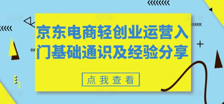 京東電商輕創(chuàng)業(yè)運(yùn)營入門基礎(chǔ)通識及經(jīng)驗分享插圖