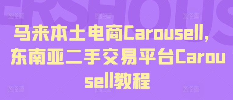 馬來本土電商Carousell，東南亞二手交易平臺(tái)Carousell教程插圖