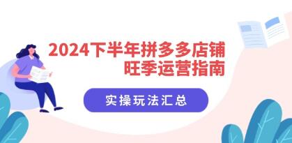 《下半年拼多多店鋪旺季運(yùn)營(yíng)指南》實(shí)操玩法匯總