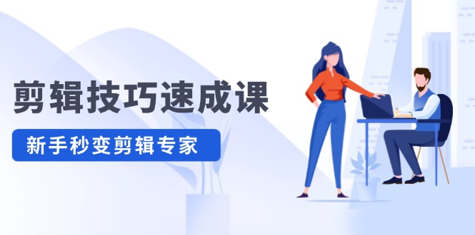 剪輯技巧速成課，高清視頻拍攝以及視頻調(diào)色轉(zhuǎn)扇子，建筑摳圖，新人小白到剪輯大師插圖