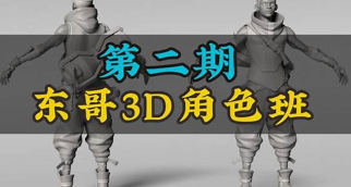 東哥3d角色網(wǎng)絡班第2期2023zbrush課程插圖