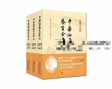 【易學上新】033.胡海牙 中華仙學養(yǎng)生全書 三冊合集