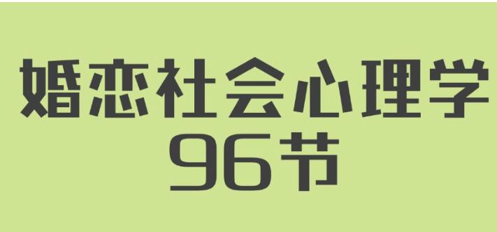 《婚戀社會心理學》用心理學知識經營自己婚姻插圖