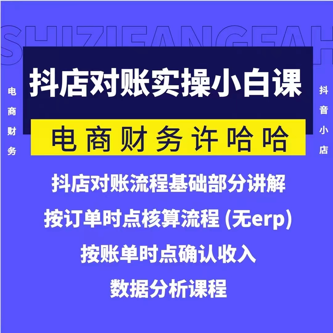 電商財務許哈哈抖音小店對賬實操小白課程，解決電商對賬難題插圖