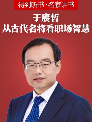 【熱門上新】【得到】 ?《于康哲·從古代名將看職場智慧》 ?～堪破千年人性，洞察職場人心