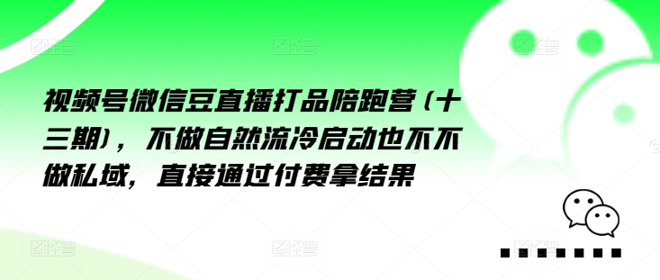 視頻號微信豆直播打品陪跑營(十三期)，?做不?自?流然?冷?動啟?也不不做私域，?接直?通?付過?費拿結果插圖