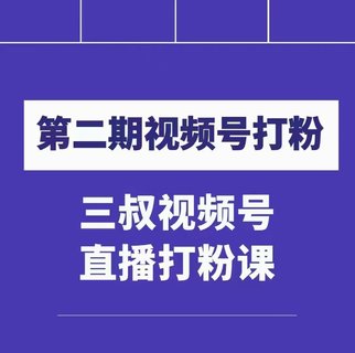 【抖音上新】 ???????陶金金三叔視頻號打粉第二期 不需要拍視頻，不需要賣貨。在直播間做菜，就可以搞錢?。?！ ??