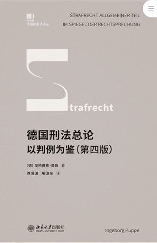 【法律書籍上新】 413德國刑法總論：以判例為鑒 第四版 [德]英格博格·普珀 [譯]徐凌波 喻浩東 414辯護(hù)人認(rèn)為（第4輯）（刑事辯護(hù)觀點(diǎn)的挖掘、提煉與運(yùn)用）徐宗新 415法理學(xué)核心問題：正義、法律與權(quán)利 [英]奈杰爾·西蒙茲 [澳]約書亞·尼奧 [譯]王保民 2024 416最新中華人民共和國民法典合同編配套解讀與實(shí)例 2024 劉宇 劉亞男 李百超 417德國刑事訴訟法教科書 第15版 [德]維爾納·薄逸克 [德]薩比娜·斯沃博達(dá) [譯]程捷 2024 418法學(xué)方法論：薩維尼講義與格林筆記 [德]弗里德里?！た枴ゑT·薩維尼 [譯]楊代雄 2024 419法院中的公司法2 上下冊 蔣大興 2024 420保險法商精講 杜钘格 421俄羅斯近代民事訴訟制度研究 宮楠 2024