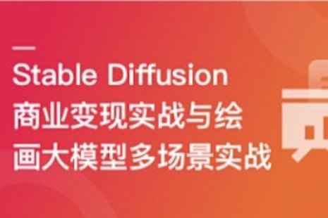 【IT上新】02.Stable Diffusion 商業(yè)變現(xiàn)與繪畫大模型多場(chǎng)景實(shí)戰(zhàn)【10章】