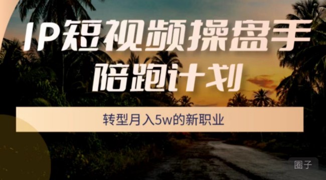 圈外同學－－-IP短視頻操盤手陪跑計劃 (5月班）插圖