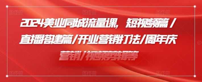 小張顧問2024美業(yè)同城流量課，短視頻篇/直播搭建篇/開業(yè)營銷打法/周年慶營銷/視頻剪輯等插圖