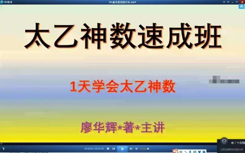 【易學(xué)上新】017.廖華輝 太乙神數(shù)速成班62集