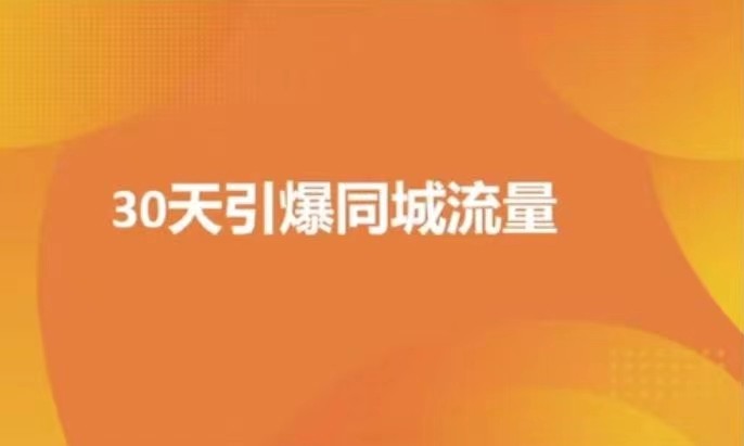 實體店30天抖音同城爆店實操課插圖