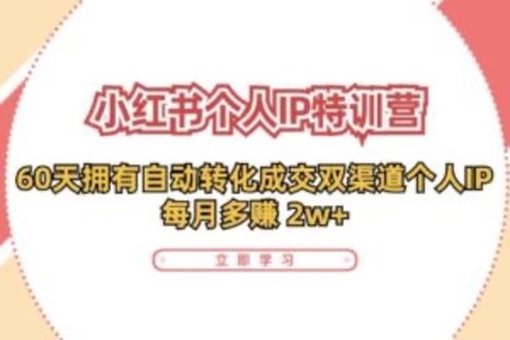 【網(wǎng)賺上新】089.小紅書·個人IP特訓(xùn)營：60天擁有 自動轉(zhuǎn)化成交雙渠道個人IP，每月多賺 2w+