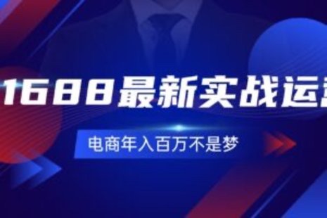 【網賺上新】092.1688最新實戰(zhàn)運營 0基礎學會1688實戰(zhàn)運營，電商年入百萬不是夢-131節(jié)