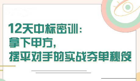 【張金洋】12天中標(biāo)密訓(xùn)—拿下大單，擺平對手的實(shí)戰(zhàn)奪單秘笈插圖