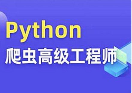 【IT上新】16.Python爬蟲高級開發(fā)大數(shù)據(jù)抓取13期2023