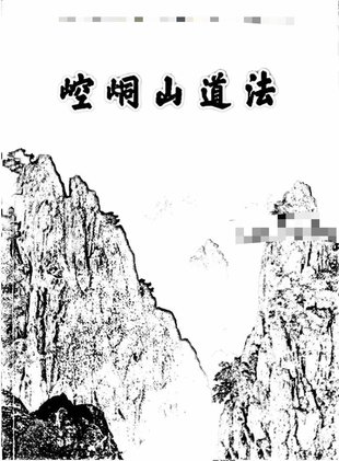 【易學(xué)上新】031.崆峒山道法 127頁(yè)