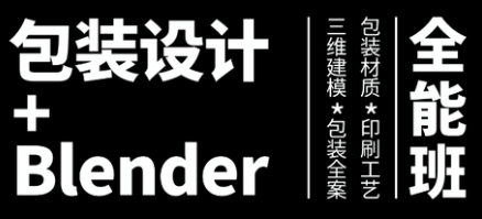 盧帥第3期包裝設(shè)計+Blender全能班插圖