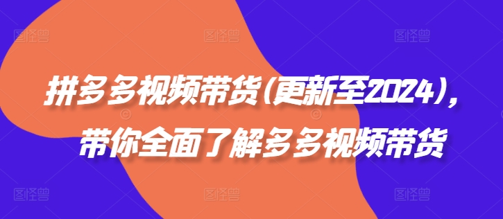 拼多多視頻帶貨(更新至2024)，帶你全面了解多多視頻帶貨插圖