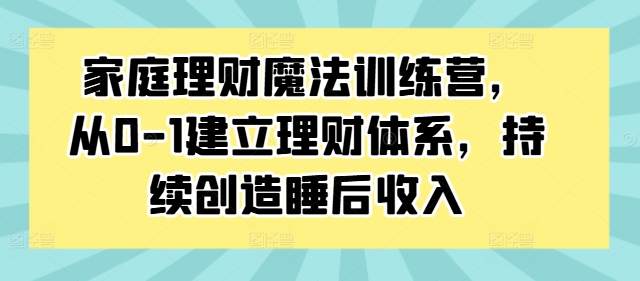 家庭理財(cái)魔法訓(xùn)練營(yíng)，從0-1建立理財(cái)體系，持續(xù)創(chuàng)造睡后收入插圖