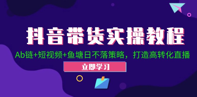 2024抖音直播帶貨起號(hào)全攻略！Ab鏈+短視頻+魚塘日不落策略，打造高轉(zhuǎn)化直播插圖