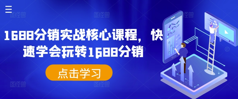 1688分銷實戰(zhàn)核心課程，快速學(xué)會玩轉(zhuǎn)1688分銷插圖