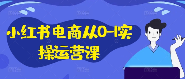 小紅書電商從0-1實(shí)操運(yùn)營課，小紅書手機(jī)實(shí)操小紅書/IP和私域課/小紅書電商電腦實(shí)操板塊等插圖