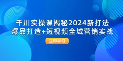 《千川實(shí)操課揭秘》爆品打造+短視頻全域營(yíng)銷實(shí)戰(zhàn)插圖