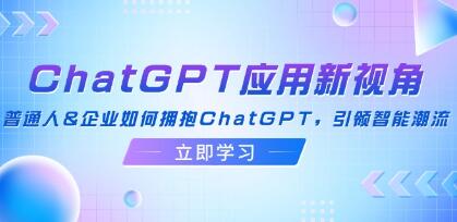 《ChatGPT應用新視角》普通人&企業(yè)如何擁抱ChatGPT，引領智能潮流插圖