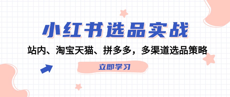 小紅書選品實(shí)戰(zhàn)：站內(nèi)、淘寶天貓、拼多多，多渠道選品策略插圖