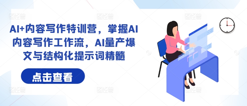 AI+內(nèi)容寫作特訓營，掌握AI內(nèi)容寫作工作流，AI量產(chǎn)爆文與結(jié)構(gòu)化提示詞精髓插圖