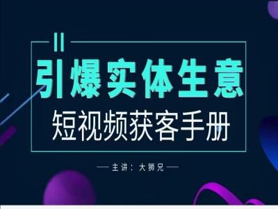 2024實體商家新媒體獲客手冊，引爆實體生意插圖