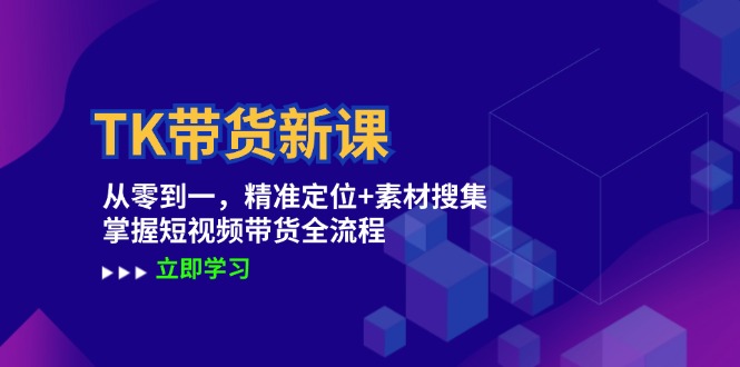 TK帶貨新課：從零到一，精準(zhǔn)定位+素材搜集 掌握短視頻帶貨全流程插圖