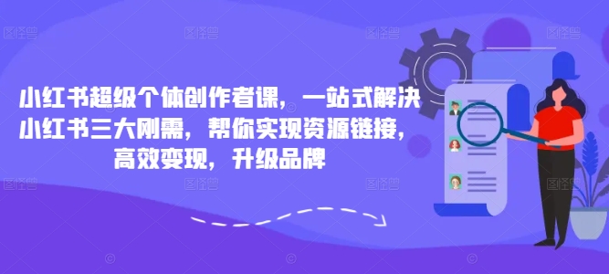 小紅書(shū)超級(jí)個(gè)體創(chuàng)作者課，一站式解決小紅書(shū)三大剛需，幫你實(shí)現(xiàn)資源鏈接，高效變現(xiàn)，升級(jí)品牌插圖