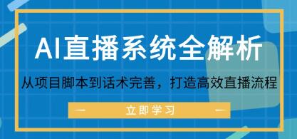 《AI直播系統(tǒng)全解析》從項(xiàng)目腳本到話術(shù)完善，打造高效直播流程