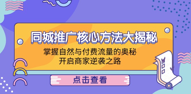 本地商家推廣方法，同城推廣核心方法大揭秘：掌握自然與付費流量的奧秘，開啟商家逆襲之路插圖