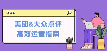 《美團(tuán)&大眾點評高效運營指南》從平臺基礎(chǔ)認(rèn)知到提升銷量的實用操作技巧插圖